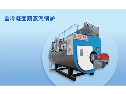 全冷凝变频蒸汽锅炉