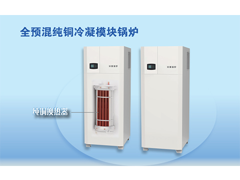 全预混纯铜冷凝模块锅炉
