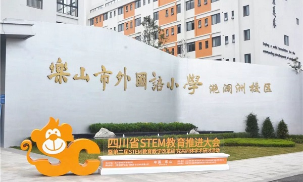 乐山市外国语小学滟澜洲校区.jpeg