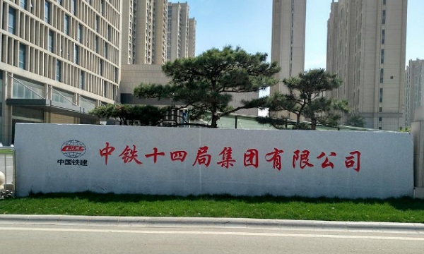 中铁十四局.jpg